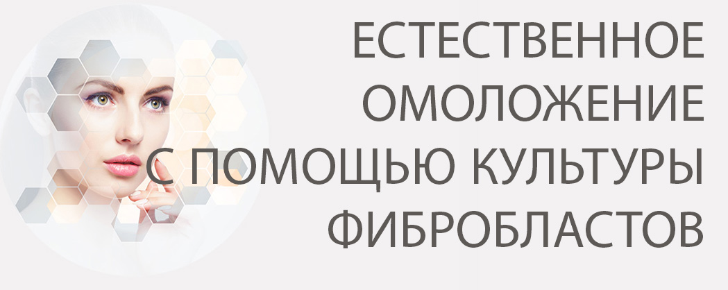 ЕСТЕСТВЕННОЕ ОМОЛОЖЕНИЕ С ПОМОЩЬЮ КУЛЬТУРЫ ФИБРОБЛАСТОВ